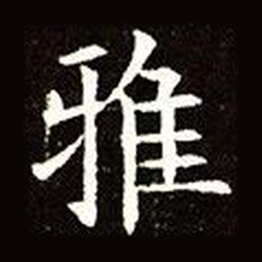 雅